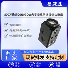 定制800万像素20倍/30倍高清光学变焦网络摄像头模组多场景应用