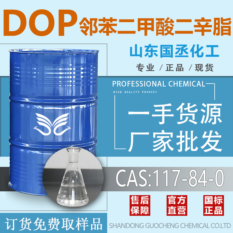 邻苯二甲酸二辛酯 工业级通用增塑剂合成助剂 厂家直销DOP 二辛酯