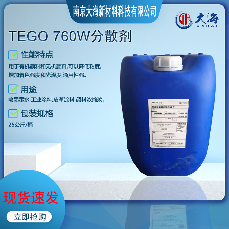 迪高 TEGO 760W润湿分散剂 水性油墨 涂料 炭黑 颜料 色浆 分散剂