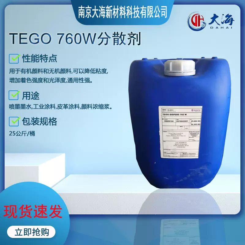 迪高 TEGO 760W润湿分散剂 水性油墨 涂料 炭黑 颜料 色浆 分散剂