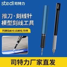 司特力模型刻线针MS23 高达军模手办刻线加深精密刻线改造工具