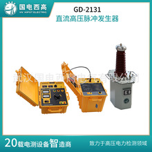 国电西高GD-2131 直流高压脉冲发生器 电缆等设备的直流试验
