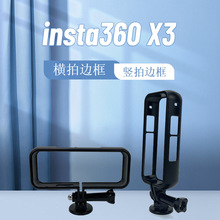 适用insta360 X3 X4边框全景相机兔笼保护壳X2塑料边框横装/竖装