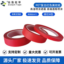 厂家批发复合红色美纹纸胶带模切冲圆型酒瓶喷涂烤漆耐高温无残胶