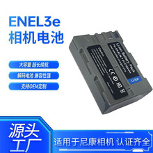 适用尼康EN-EL3e电池单反D50 D70s D80 D90 D100 D200 D300S D700