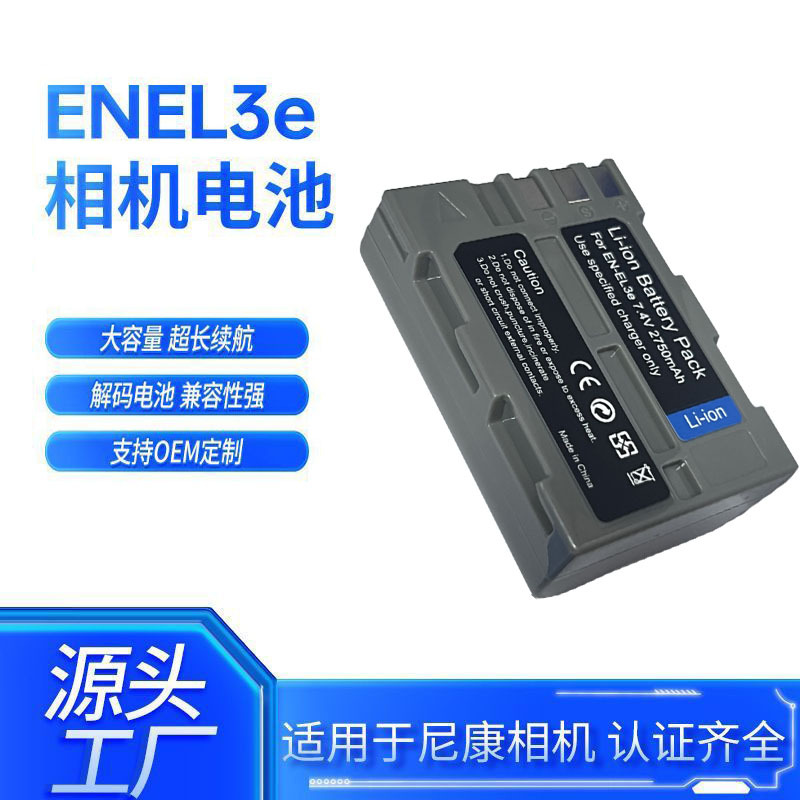 适用尼康EN-EL3e电池单反D50 D70s D80 D90 D100 D200 D300S D700