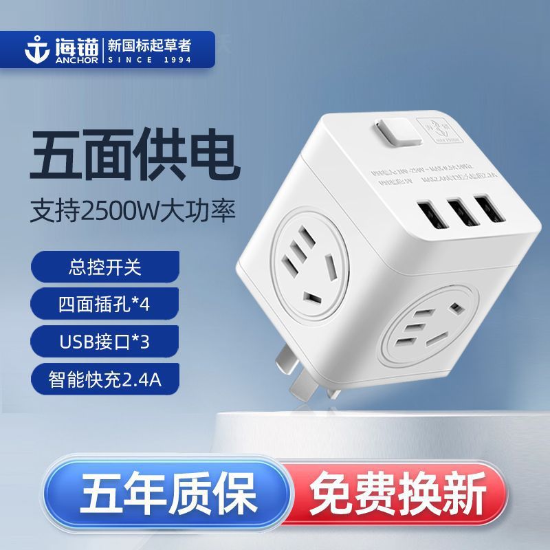 海锚usb魔方插座多孔插板带线插排接线板插线板多功能转换器105u