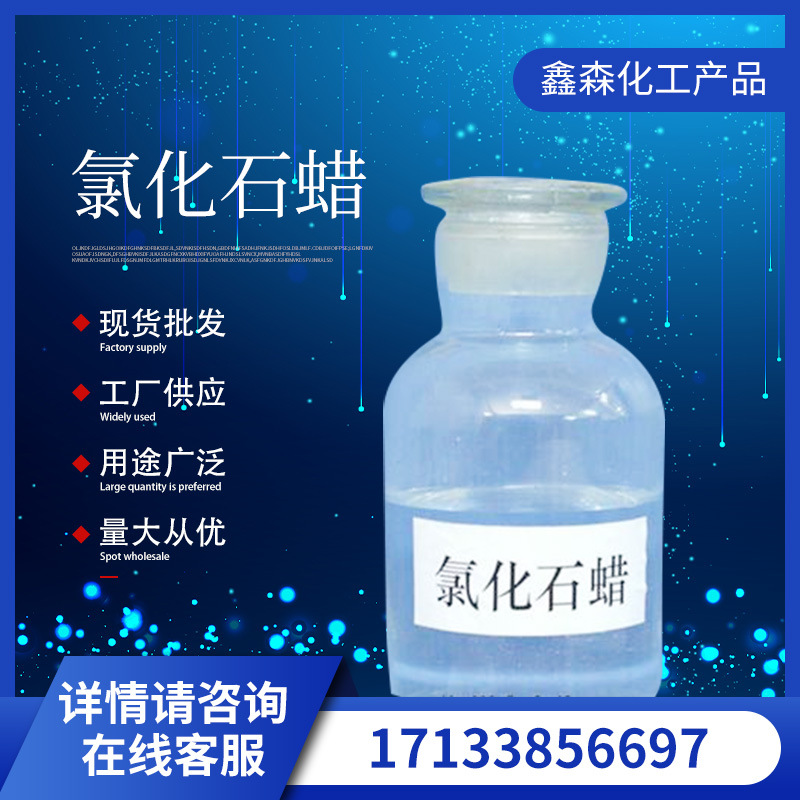 氯化石蜡油墨涂料添加增塑剂抗磨挤压剂工业级氯化石蜡增塑剂批发