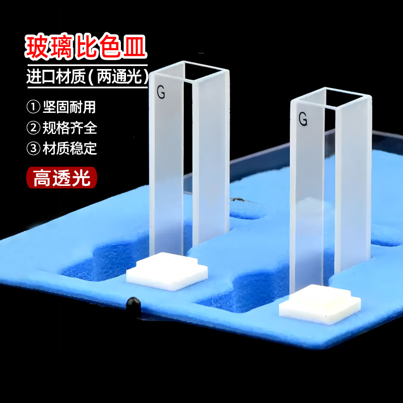玻璃比色皿10mm/20/30/40/50mm/cm/ml/耐酸碱//高透光率