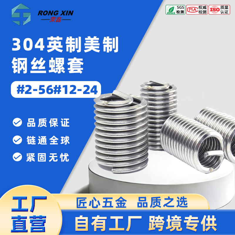 304不锈钢英制美制钢丝牙套螺纹护套螺纹修复钢丝螺套#2-56#12-24