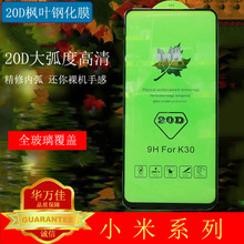 适用红米k40pro钢化膜k30 k20 10X全屏20D枫叶手机膜小米9se 8a 7