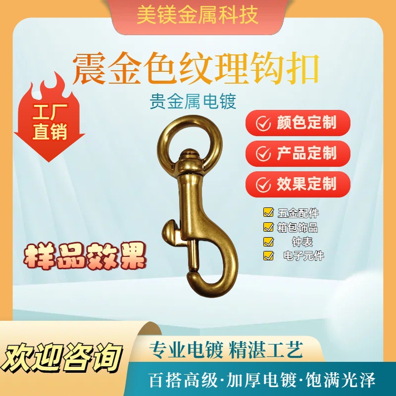 深圳贵金属五金饰品电镀    震机纹理金色 钩扣