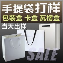 手提袋购物礼品包装瓦楞飞机卡盒成都打样小单制作定制手提袋纸质