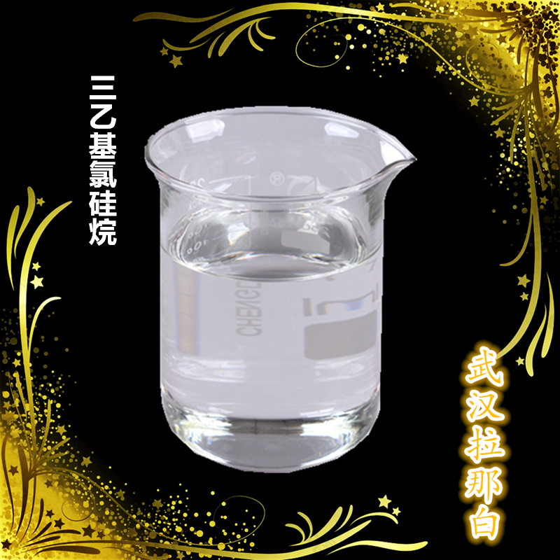 三乙基氯硅烷(TESC)【994-30-9 三乙基氯矽】100g 1kg 价优