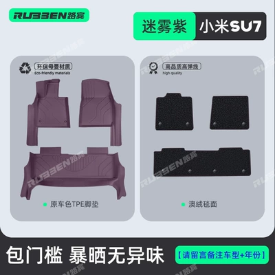 Modelə uyğun ayaqaltı – Full Starry Double-Layer Floor Mats - 2026-su7-standard-and-pro-version-su7-misty-purple-door-sill-cover-imitation-cashmere-blanket-double-layer-foot-mats