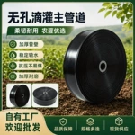 新料黑主带pe水带滴灌带主管无孔水带通用加厚水带田地灌溉浇地