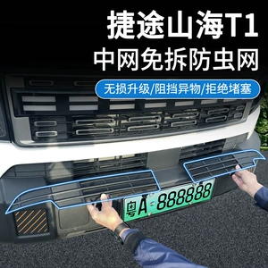 Jietu Shanhai T1/Freelander 25 modelləri üçün cücülərə qarşı tor, tor qoruyucu, sökülmədən quraşdırılan aksesuarlar