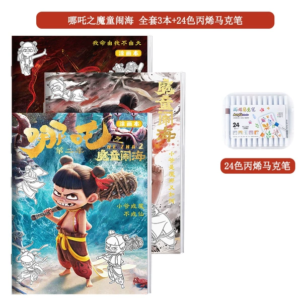 [哪吒第一季+第二季+第三季+24色马克笔]
