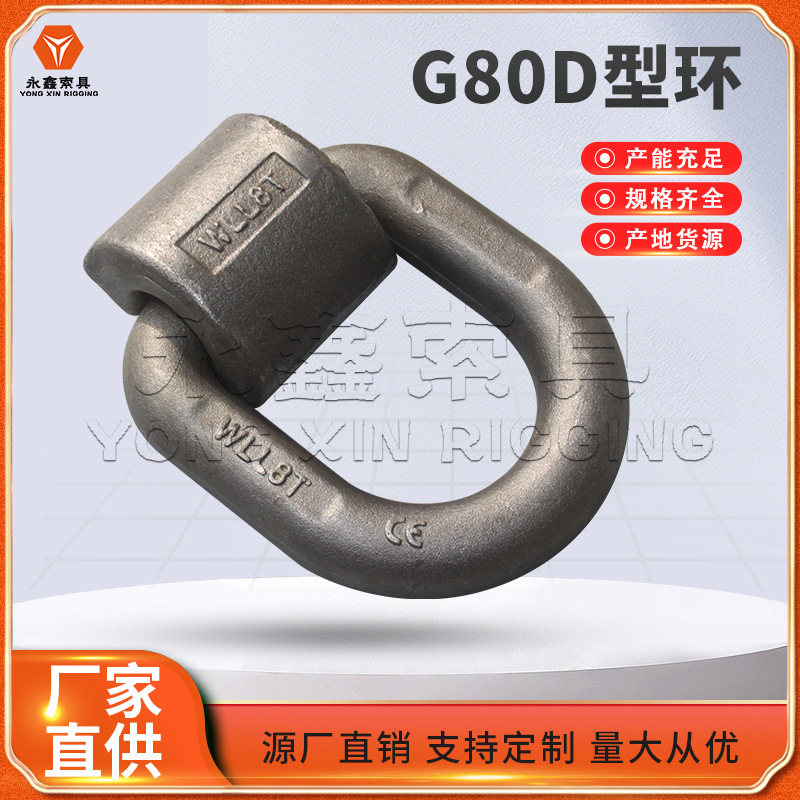 永鑫索具生.产D型焊接吊环高强度G80吊耳焊接D型吊环厂家库存充足