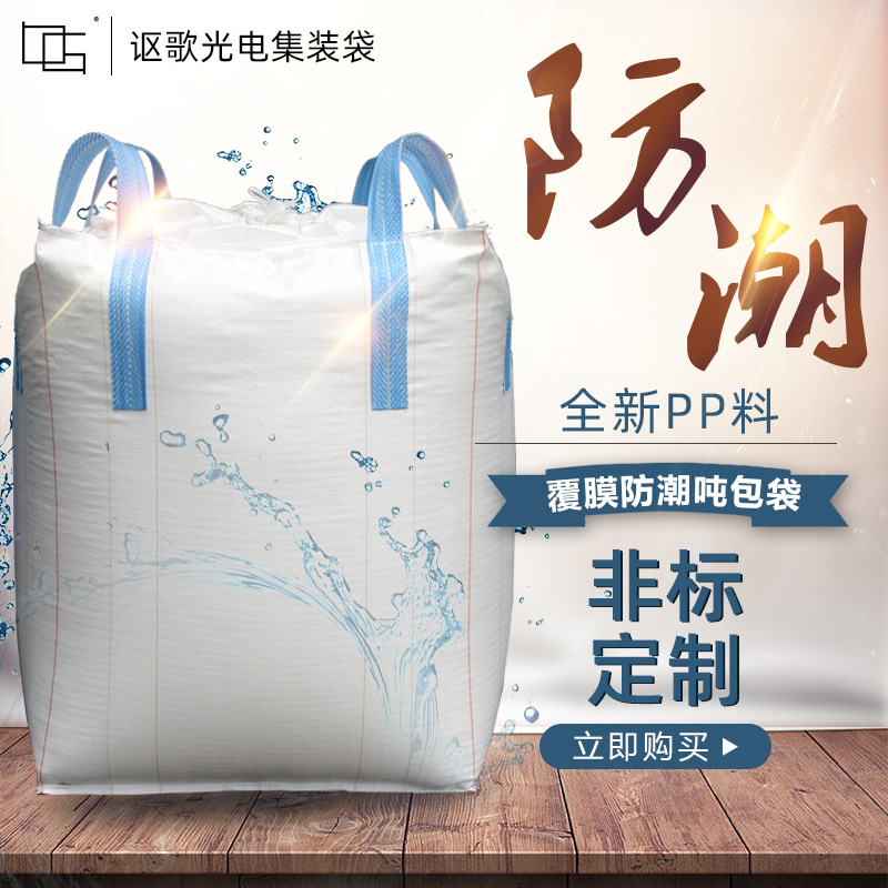 防潮吨袋 承重1吨化工涂膜吊装带白色预压太空袋叉车袋工厂集装袋