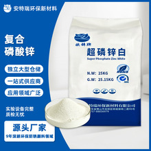 厂家直销复合磷酸锌无毒环保超磷锌白耐高温耐盐雾防锈防腐磷酸盐