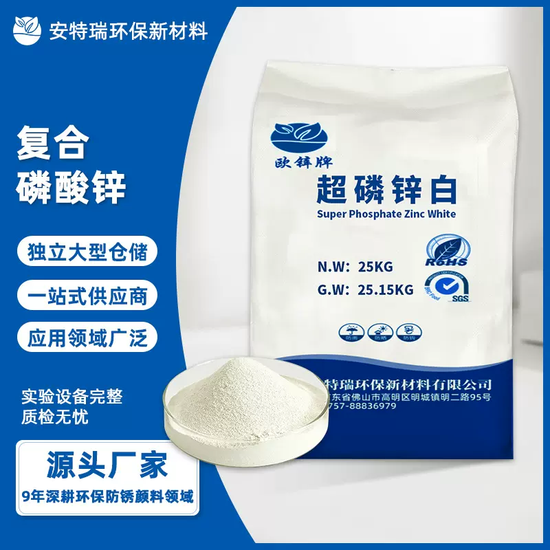 厂家直销复合磷酸锌无毒环保超磷锌白耐高温耐盐雾防锈防腐磷酸盐