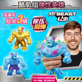 Mrbeast野兽先生实验室冰川酷肌组豹子英雄弹力拉伸捏捏解压玩具