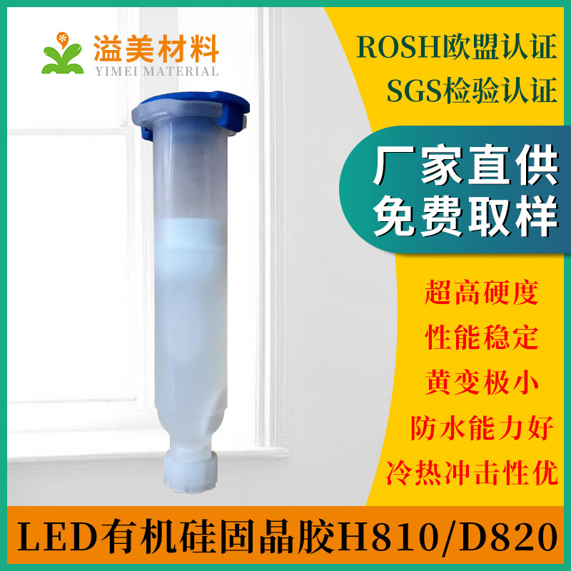 H810(透明)/D820(白色高导)LED有机硅固晶胶苯基型有机硅树脂