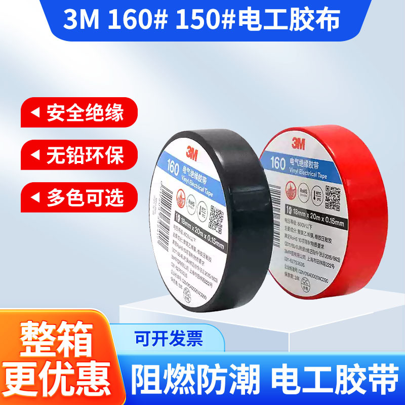 3M绝缘胶带PVC电绝缘胶带150通用型160电工胶带耐磨防潮阻燃胶布
