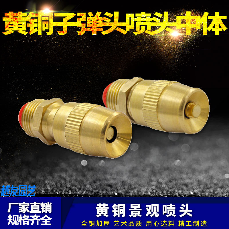 全铜可调子弹头喷头雾化草坪喷灌喷头苗木降温园艺喷头中体4分