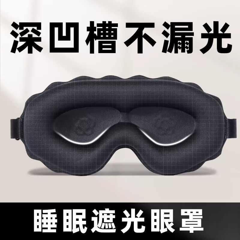Маска для глаз с глубокими канавками для блокировки света для сна, дышащая, удобная и не давящая для обеденного перерыва для мальчиков и девочек для снятия усталости глаз.