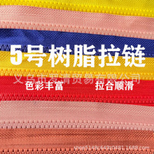 树脂拉链 码装5号8号塑料拉链辅料开尾羽绒服外套长拉锁 现货可定