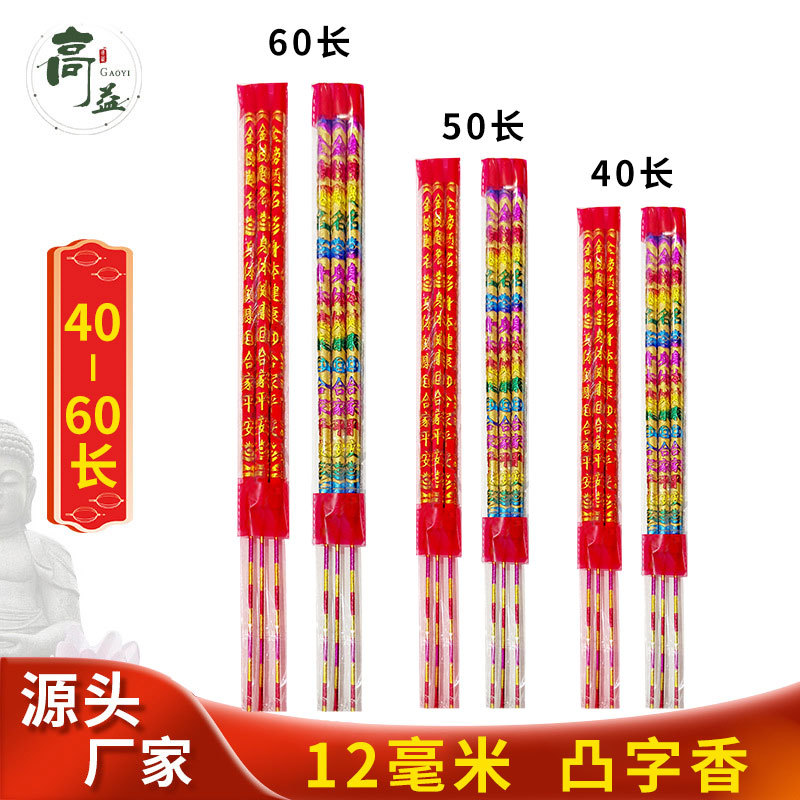 佛香厂家批发 凸字香40/50/60cm3支装拜神香招财香财神香寺庙棒香