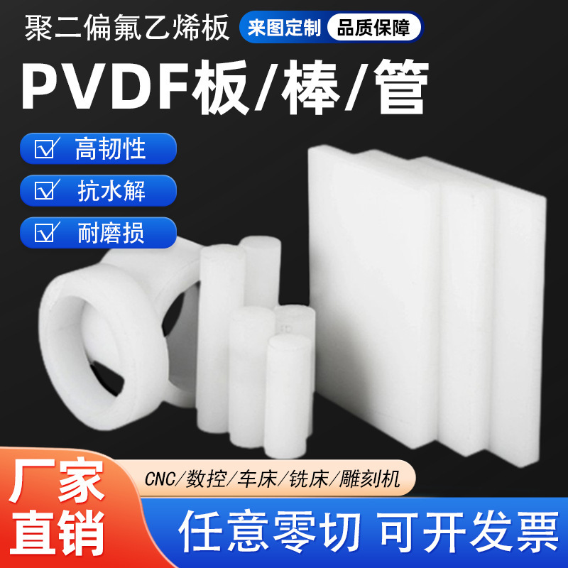 工厂直销PVDF管PVDF焊条PVDF板PVDF棒耐腐塑料板批发零售价格优惠