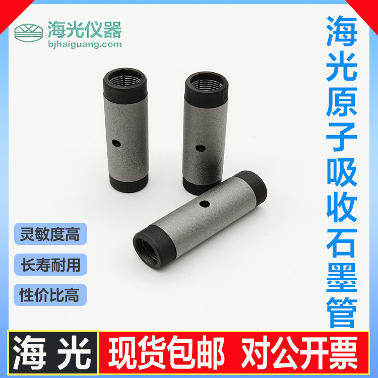 科创海光原子吸收涂层/平台石墨管-现货包邮可开发票