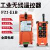 Crane Crane Remote control F21-E1B Industry wireless Remote control Drive Electric gourd Remote control