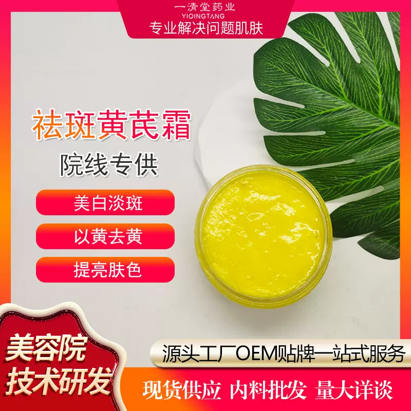 黄芪霜祛黄褐斑雀斑改善暗黄提亮肤色分解黑色素祛斑霜美容院批发