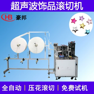 超声波压花饰品滚切机服装布辅料玩具配饰花边机超声波布料滚切机