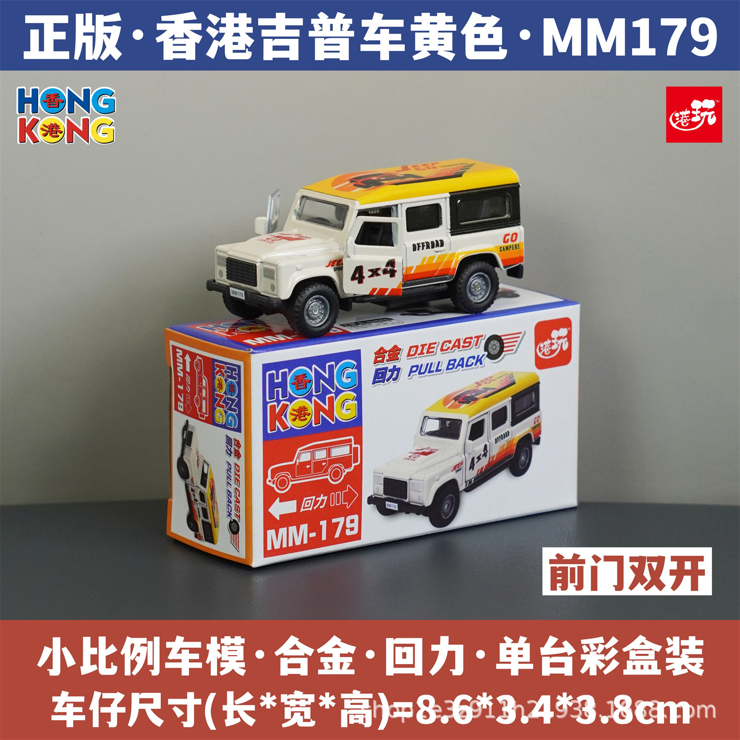 홍콩 지프 옐로우/이중 개방형 전면 도어/합금 풀백/정품 컬러 박스/즉시 배송 MM179