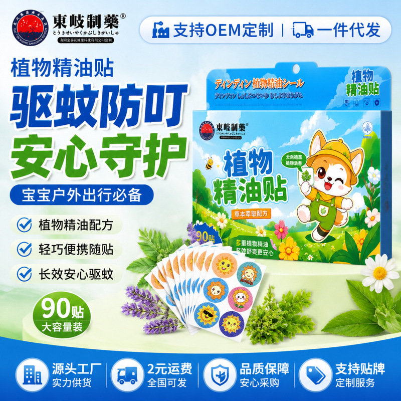 Japanese Dongqi mosquito repellent patches, cartoon mosquito patches for children and infants, outdoor plant essential oil mosquito patches, mugwort patches, available for wholesale Japanese Dongqi mosquito repellent patches, cartoon mosquito patches for children and infants, outdoor plant essential oil mosquito patches, mugwort patches, available for wholesale