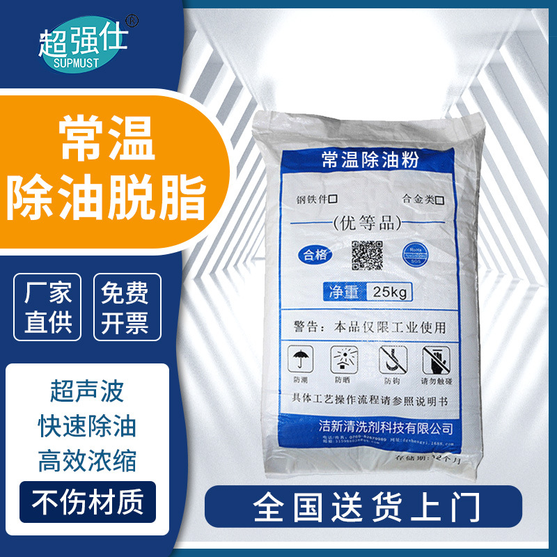 常温钢铁除油粉工业金属重油污清洗剂不锈钢金属表面脱脂清洁剂