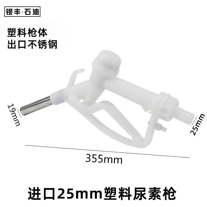 塑料尿素槍 進口25mm