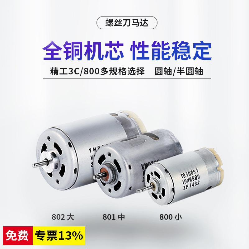 精工3C电动螺丝刀进口马达800.801.802螺丝批国产电钻电批电机