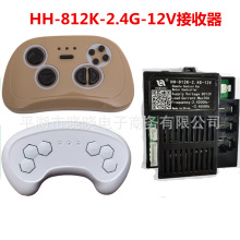 HH-812K-2.4G-12V接收器 遥控器控制器儿童电动车线路板主板配件