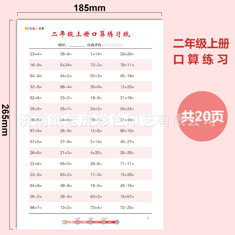 Second grade first volume oral calculation exercise paper [1 book]]