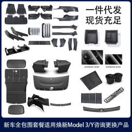 适用焕新特斯拉脚垫Modely新车大礼包全套防护储物盒改装内饰批发