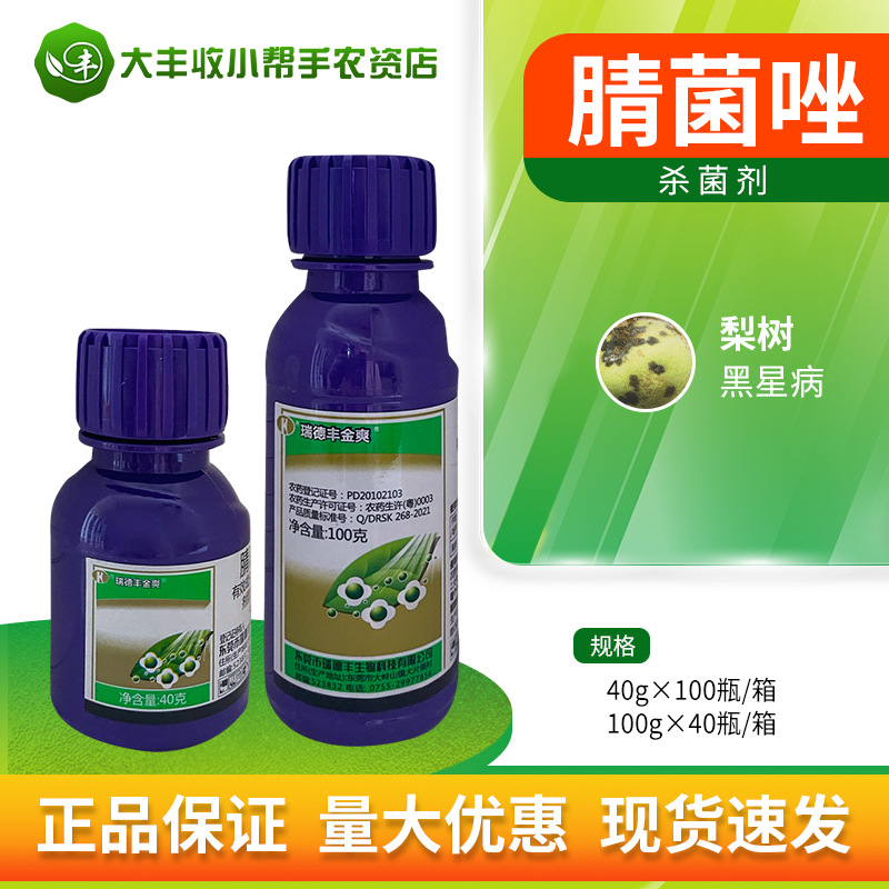 瑞德丰金爽 40%腈菌唑 梨树黑星病杀菌剂悬浮剂农药40g-100g包邮