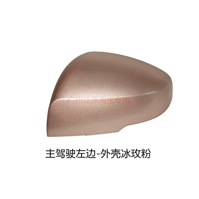 Rear mirror/rearview mirror assembly Aion YPLUS accessories - drivers-side-left-shell-in-ice-rose-pink