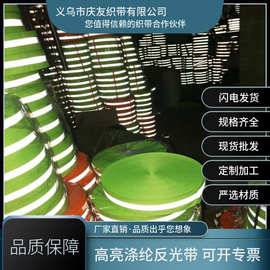 高亮反光织带DIY涤纶反光服装警示荧光绿织带夜光材料交通警示带