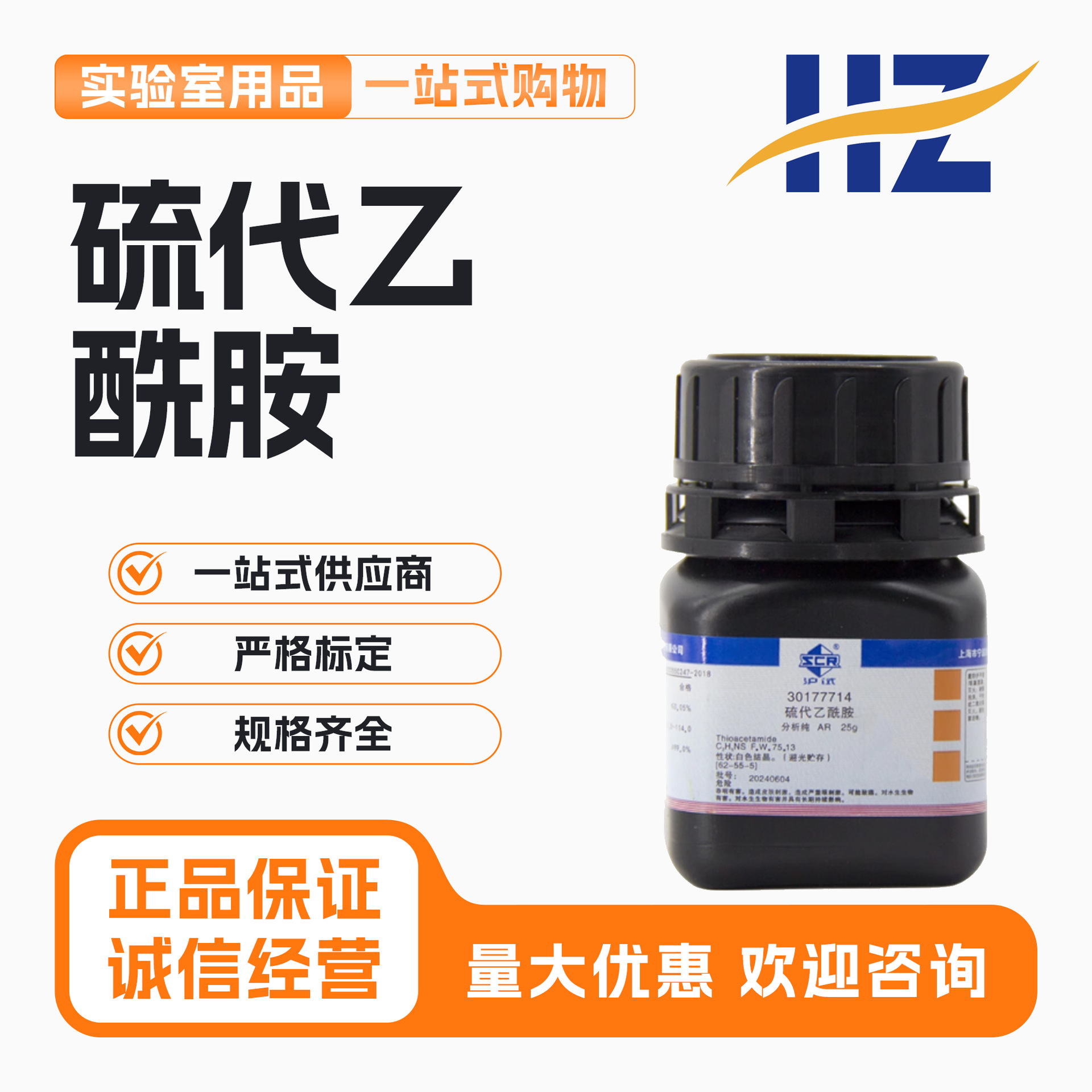 国药硫代乙酰胺分析纯AR化学试剂沪试实验室药品科研化工原料